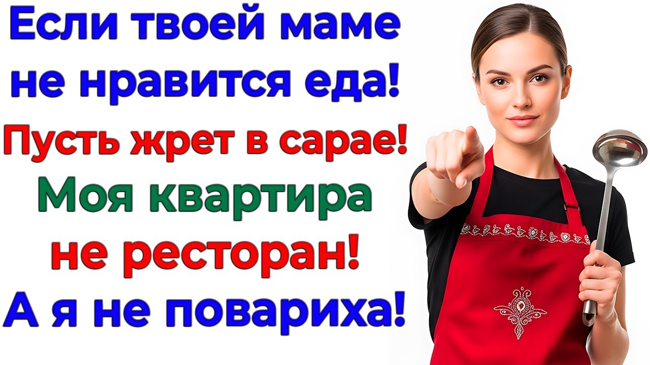 Свекровь пришла жрать и критиковать! Получила тарелку с помоями! женские рассказы жизненные истории