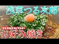 【東京・浅草】都内一映える！？明太子もちチーズ玉 浅草つる次郎