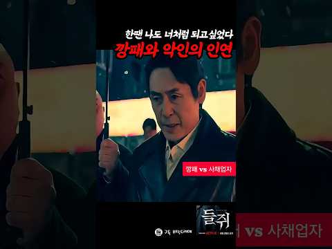 깡패와 사채업자의 악연 #들쥐 thumbnail