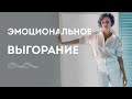 ПРО ЭМОЦИОНАЛЬНОЕ ВЫГОРАНИЕ | Завтрак с Норной