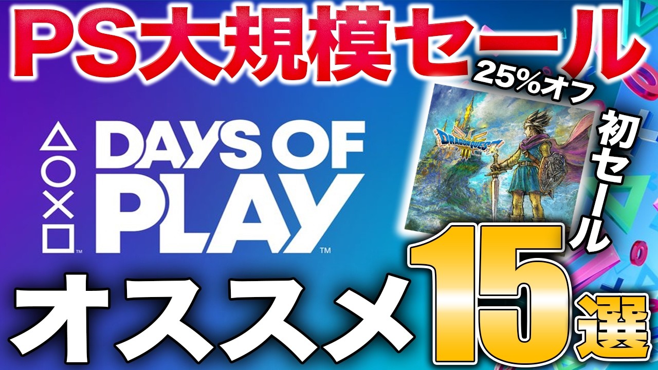 6/11まで】爆売れRPGが登場!特大PSセールのオススメ紹介【PS5/Days of 6/11まで】爆売れRPGが登場!特大PSセールのオススメ紹介【PS5/Days of