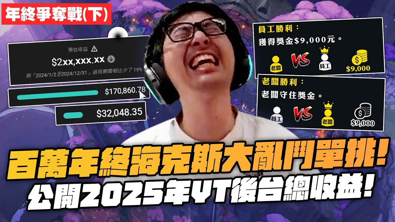 【DinTer】2025年百萬年終爭霸賽－下集｜特哥與剪輯師ARAM大亂鬥單挑！2025年頻道收入與支出大公開！剪輯師們對特哥隱忍多年的真心話！羞辱員工不夠連自己親姊姊都不放過？