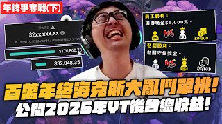 【DinTer】2025年百萬年終爭霸賽-下集|特哥與剪輯師ARAM大亂鬥單挑!2025年頻道收入與支出大公開!剪輯師們對特哥隱忍多年的真心話!羞辱員工不夠連自己親姊姊都不放過?