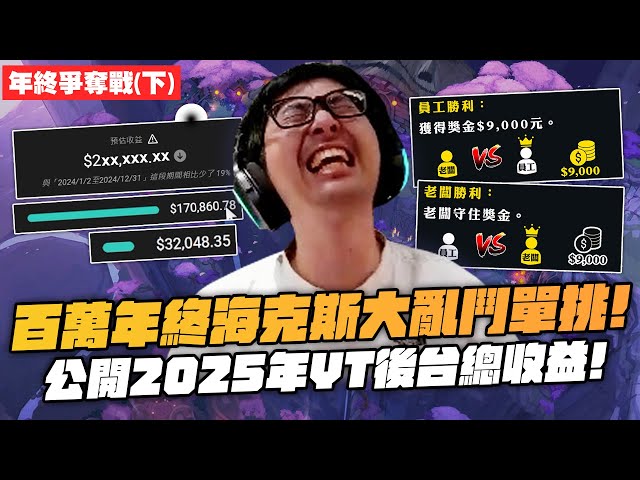 【DinTer】2025年百萬年終爭霸賽－下集｜特哥與剪輯師ARAM大亂鬥單挑！2025年頻道收入與支出大公開！剪輯師們對特哥隱忍多年的真心話！羞辱員工不夠連自己親姊姊都不放過？