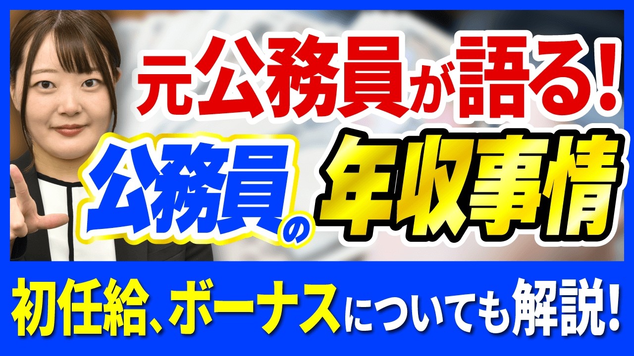 公務員の給与は高い？気になる初任給やボーナス、年収が高い職種も解説！