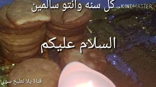 طريقة تحضيراقراص العيد كعك العيد الاقراص الحمصية بالطريقة الأصلية Holiday Eid cakes