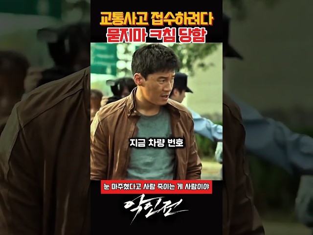 사고 접수 하다 당한 묻지마 ㅋ침 #악인전 #영화악인전 #마동석 #김무열 #김성규 #마동석액션 #영화추천 #영화명장면 #액션영화 #영화쇼츠 #Shorts