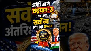 Chandrayan 3 को मिला America का Top Space Award🎉#isro #nasa#history#biharexam #viral#shorts#letexam
