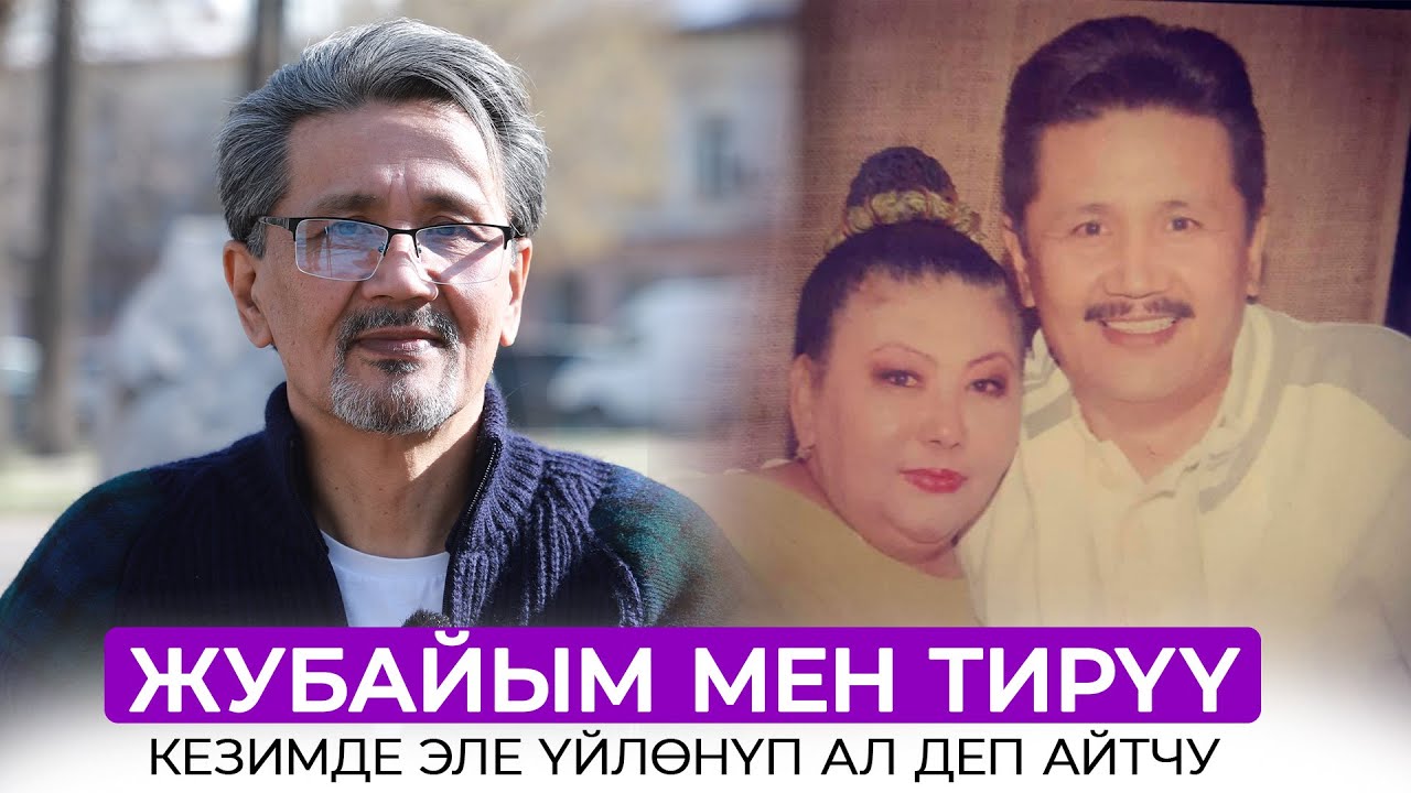 Турусбек Жумалиев: Жубайым мен тирүү кезимде эле үйлɵнүп ал деп айтчу