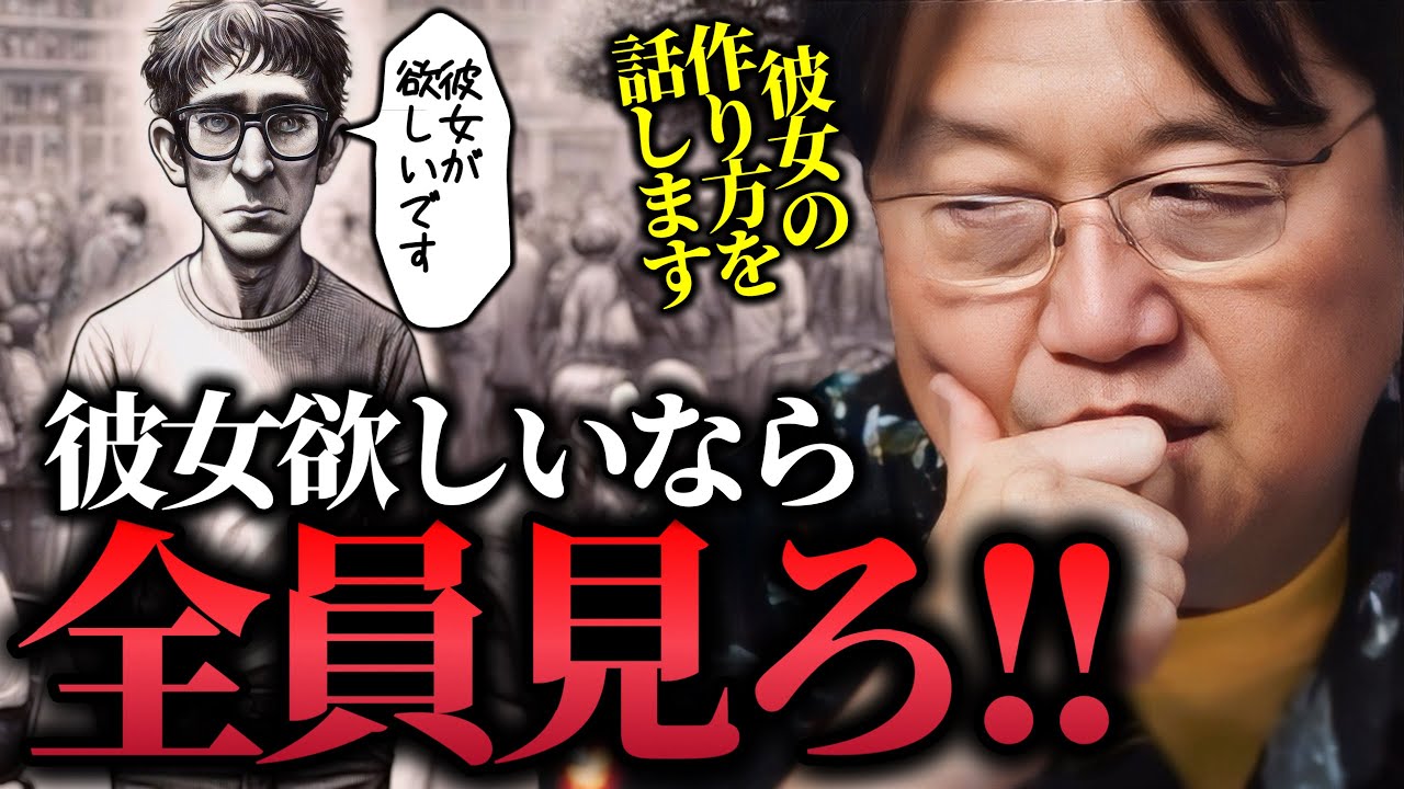 【非モテ必見!!】「一人の女の子を不幸にしてるのは非モテ男の決断のせいとも言えるよ」5人の男性にインタビュー..非モテ4大原因大発表..彼女が居た方がいい理由..【岡田斗司夫/切り抜き】