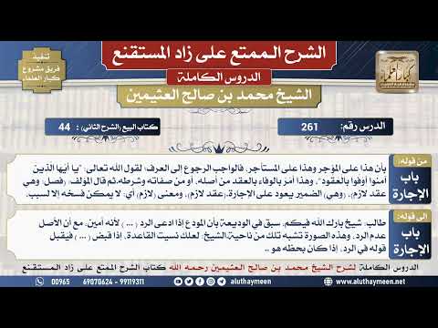 261 شرح زاد المستقنع - الدرس مئتان و واحد وستون - الشيخ محمد بن صالح العثيمين -مشروع كبار العلماء