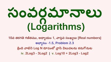 Log10 + 2Log3 - Log2 | Maths Class 10 chapter 1 | Logarithms | Real numbers సంవర్గమానాలు