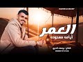 هجيني طرب العمر آيامه معدوده يوسف الدبري 2025 الممشا الطيب ندله حصريآ هجيني طرب العمر آيامه معدوده يوسف الدبري 2025 الممشا الطيب ندله حصريآ
