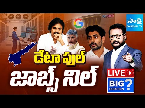BIG Question LIVE : Adani AI Data Centre in Vizag, AP Jobs | Nara Lokesh | Chandrababu | Sakshi TV - SAKSHITV