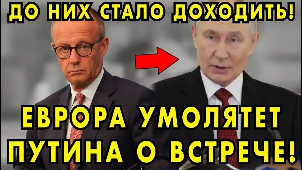 Европа Срочно Просит Встречи с Путиным — До Них Наконец Дошло, Что Россия Не Сломалась! 