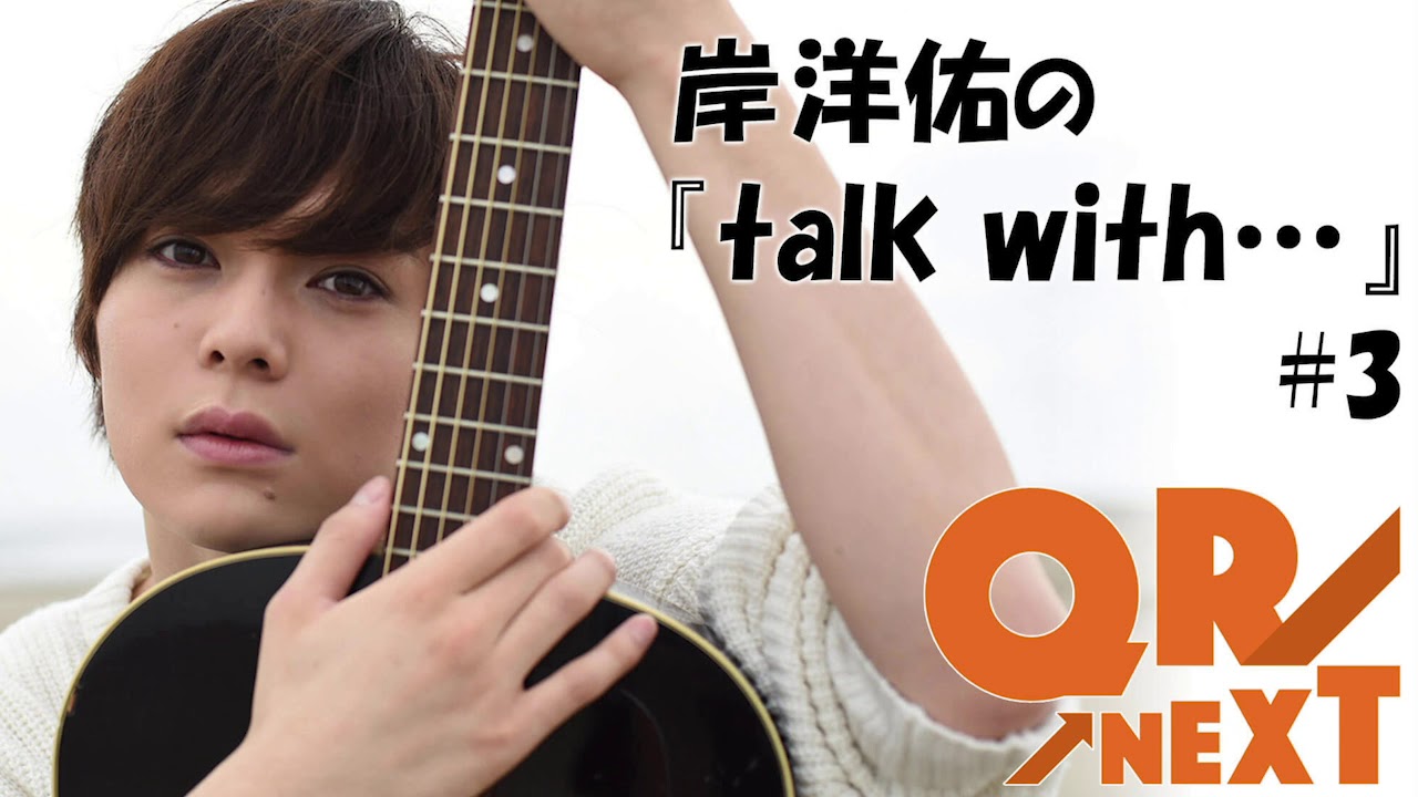 文化放送 QR→NEXT 岸洋佑の『talk with•••』#3