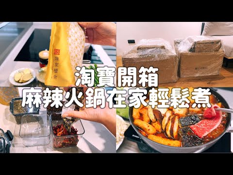 淘寶收納好物開箱｜真的好用嗎？｜自製麻辣火鍋湯底超簡單????｜冬天吃完暖呼呼、好吃又安心❄️
