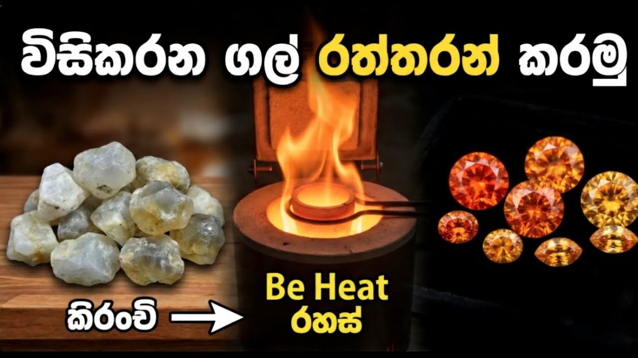 කෝටිපතියෙක් වෙන්නේ මෙහෙමයි! තාප පිරියම් කිරීම් | Turning Low Grade Sapphires into Gold
