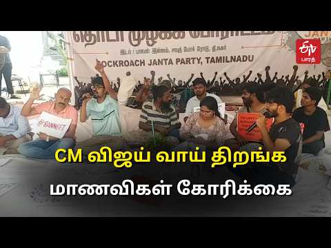 NEET Protest: ‘வாய் திறங்க CM விஜய்’ - மாணவிகள் வலியுறுத்தல் | Cockroach Janta Party