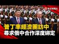 普丁訪中重量級使團曝光！財經閣員幾乎全到齊 俄中經濟連結再升溫｜#寰宇新聞 @globalnewstw