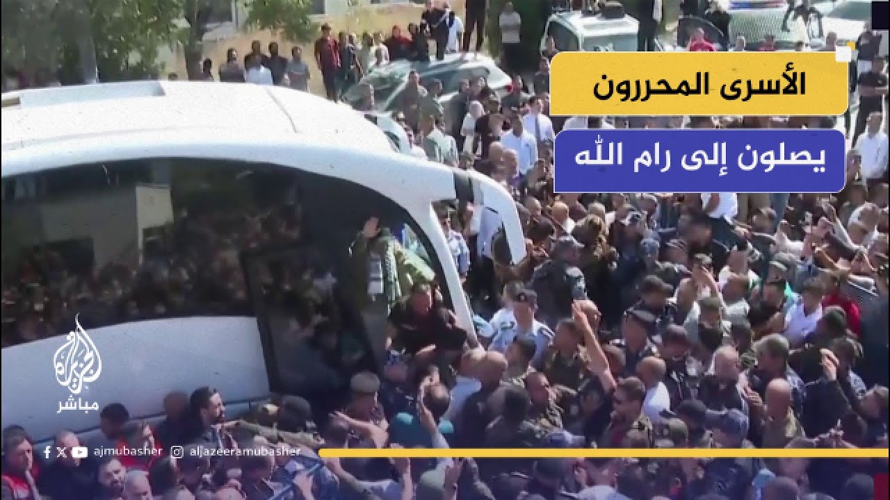 الأسرى المحررون من سجون الاحتلال يصلون إلى رام الله