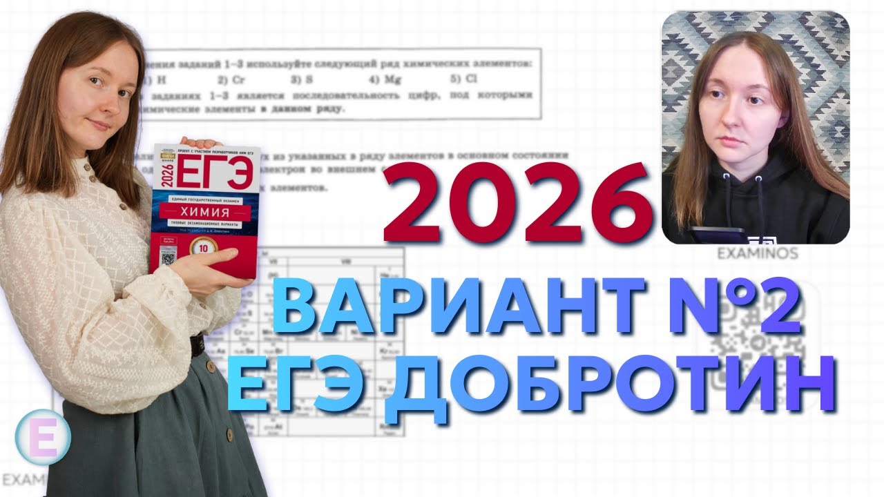 ПОЛНОЕ РЕШЕНИЕ Вариант №2 Добротин | ЕГЭ по Химии 2026 с Examinos