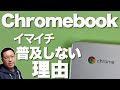 【急減速中】Chromebookがイマイチ普及しない理由。ぱっとしない理由を