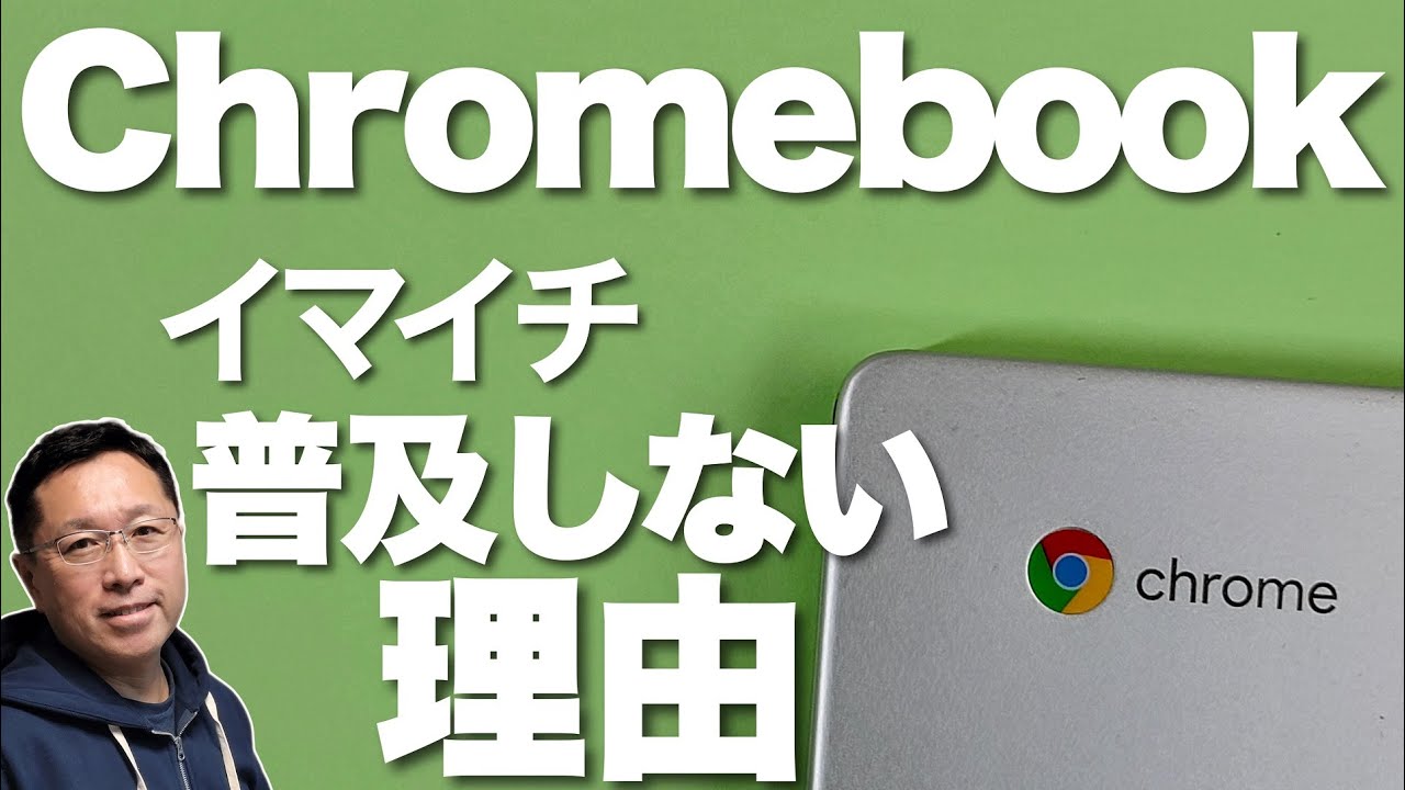 【急減速中】Chromebookがイマイチ普及しない理由。ぱっとしない理由を