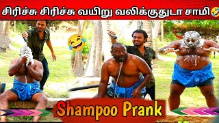 Shampoo Prank with Meesai mani 😂🤣 | சிரிச்சு சிரிச்சு வயிறு வலிக்குதுடா சாமி 🤣 | Madurai 20 part_2