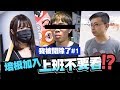 【我被開除了#1】►培根加入上班不要看,讓關關爆氣!? feat.上班不要看