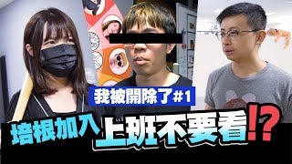 【我被開除了#1】 培根加入上班不要看,讓關關爆氣!? feat.上班 ...