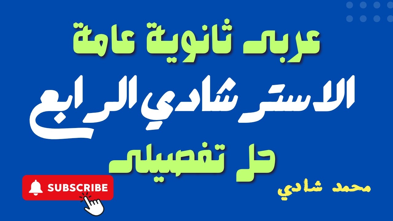 تجنب الأخطاء - حل النموذج الاسترشادي الرابع للغة العربية 2025 - نماذج الوزارة ثانوية عامة