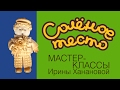 Лепка из соленого теста. Выпуск 26. Как лепить из теста мальчика / Modeling from salty dough