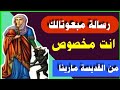 رسالة مبعوتالك انت مخصوص من القديسة مارينا