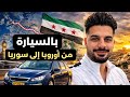 الطريق من المانيا الى سوريا الجزء الاول