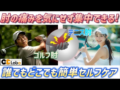 ゴルフ肘・テニス肘の対処法