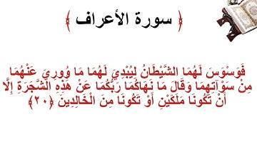 سورة الأعراف الاية 20