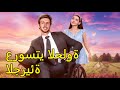 عروستي الحلوة الجريئة Reelshorts
