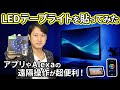 LEDテープライトを液晶モニタの裏に貼ってみた、アプリやAlexa Echoを使っての遠隔操作が超便利！[DIY]