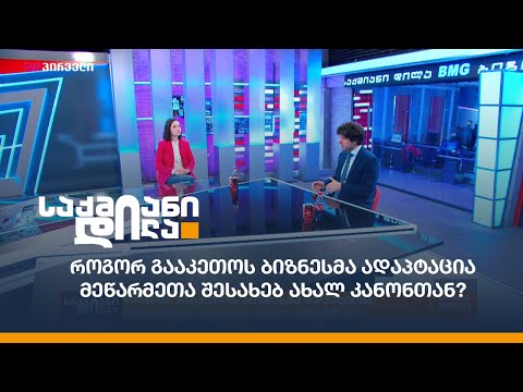 როგორ გააკეთოს ბიზნესმა ადაპტაცია მეწარმეთა შესახებ ახალ კანონთან?