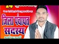 #jilapanchayat  #wardno14 #Manoj Yadav #ganeshbedardi #viral #trending #chunavprachar #sort 