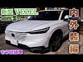 【新型ヴェゼル】ホンダさんからVEZELのe：HEV Zグレードをお借りしたので内外装を徹底チェックしてみた。【Honda】