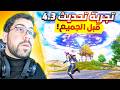 تجربة تحديث ببجي 4 3 الجديد PUBG MOBILE