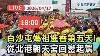 白沙屯媽祖進香