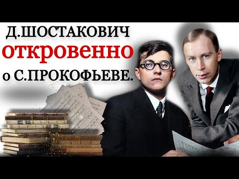 видео: Шостакович откровенно о Прокофьеве. Их жизнь при Сталине.