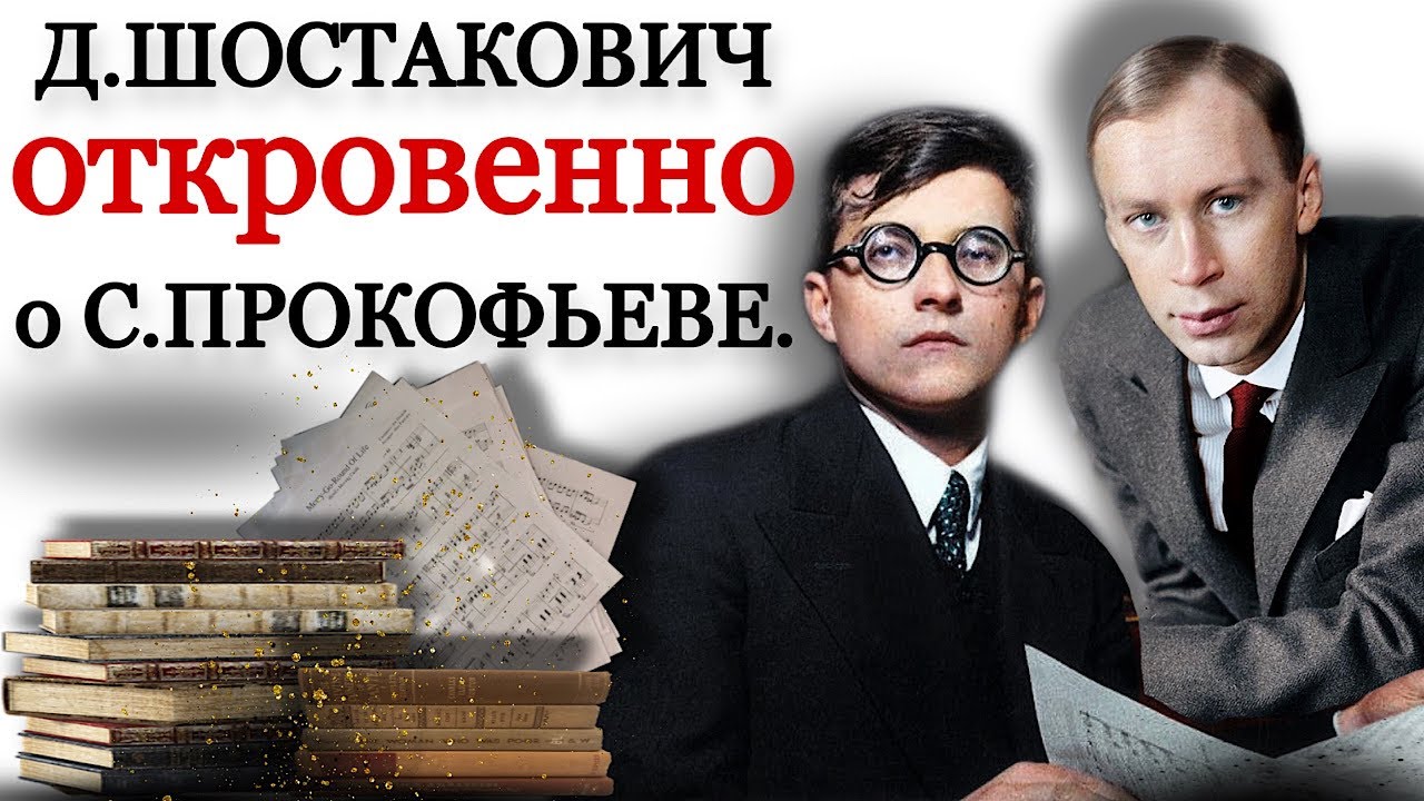 Шостакович откровенно о Прокофьеве. Их жизнь при Сталине.