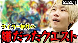 【モンスト】嫌だった2020年のクエスト