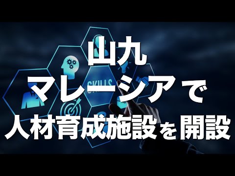 山九がマレーシアで物流の人材育成施設を開設！ #shorts
