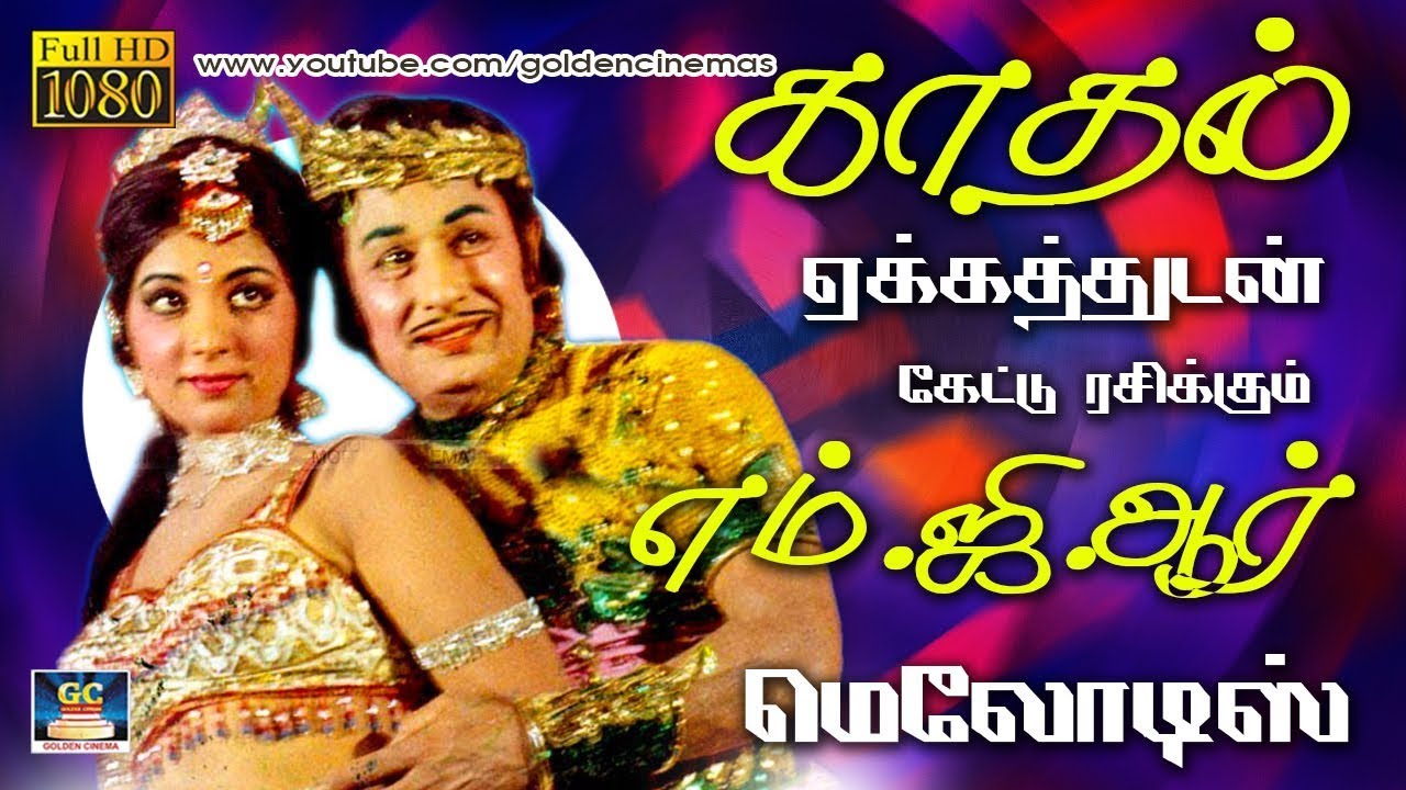 காதல் ஏக்கத்துடன் கேட்டு ரசிக்கும் எம்.ஜி.ஆர் மெலோடிஸ் | MGR Love Colour & Balck Songs | 4K