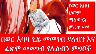 በወር አባባ ጊዜ መመገብ ያለብን እና ፈጽሞ መመገብ የሌለብን ምግቦች/ Menstruation, or period/ menstruation food not to eat